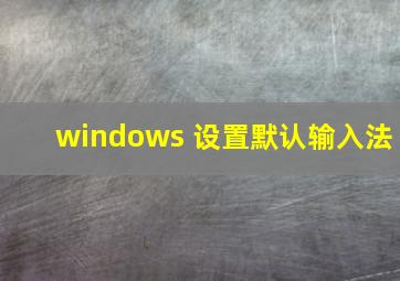 windows 设置默认输入法